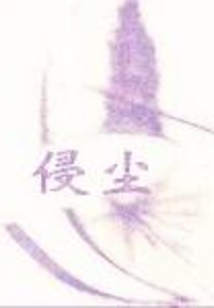 侵尘