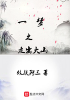 一梦之走出大山
