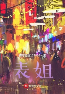 表姐
