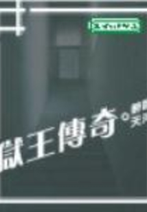 獄王傳奇