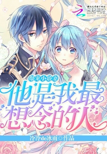 爆宠小娇妻：他是我最想念的人