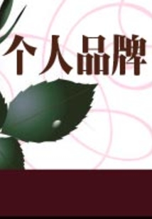 個人品牌