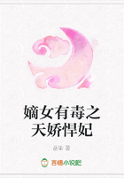 嫡女有毒之天嬌悍妃在線閱讀