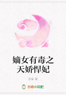嫡女有毒之天嬌悍妃