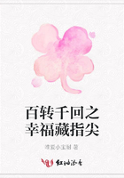 百轉(zhuǎn)千回之幸福藏指尖在線閱讀