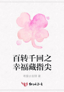 百轉千回之幸福藏指尖