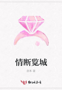 情斷覽城