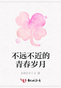 不遠不近的青春歲月