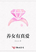 養女有真愛在線閱讀