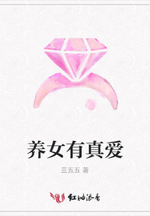 養(yǎng)女有真愛