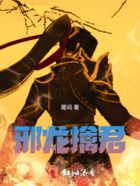 邪龍擒君在線閱讀