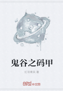 鬼谷之碼甲