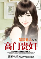 高门贵妇在线阅读