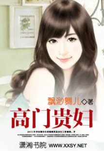 高門貴婦
