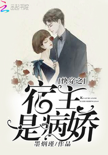 快穿之宿主是病嬌