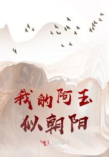我的阿玉似朝陽