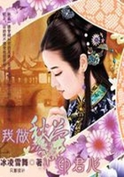 我做秋螢印君心在線閱讀