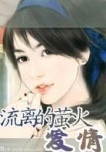 流離的螢火愛情
