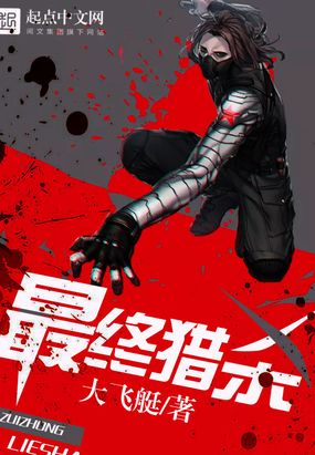 最终猎杀在线阅读