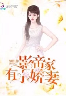 影帝家有小嬌妻