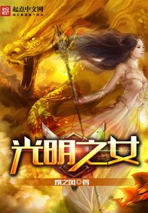 光明之女