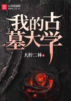 我的古墓大學在線閱讀