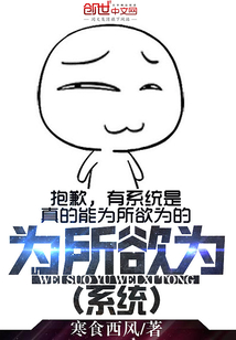 為所欲為系統