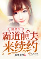 隱婚季霸道前夫來續(xù)約在線閱讀