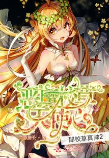 那校草真帥2惡魔校草天使心