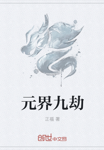 元界九劫