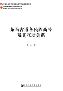 茶馬古道各民族商號及其互動關系