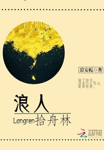 浪人拾舟林