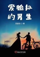 愛臉紅的男生在線閱讀