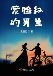 愛臉紅的男生