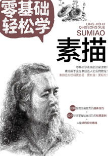 零基礎輕松學素描
