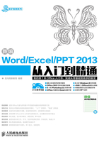 新编Word/Excel/PPT 2013从入门到精通