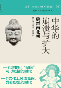 中華的崩潰與擴大:魏晉南北朝