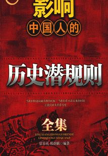 影響中國人的歷史潛規則全集