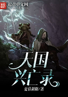 天國興亡錄在線閱讀