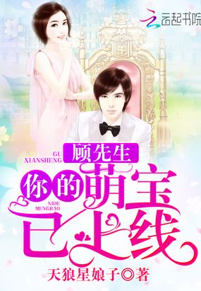 顾先生你的萌宝已上线在线阅读