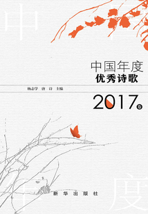 中國年度優(yōu)秀詩歌·2017卷