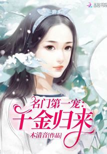 名門第一寵：千金歸來