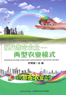 現(xiàn)代都市農(nóng)業(yè):兩型農(nóng)業(yè)模式