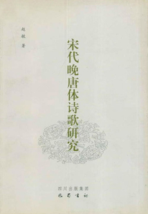 宋代晚唐體詩歌研究