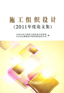 施工組織設計（2011年度論文集）