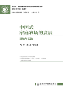 中國式家庭農場的發展：理論與實踐