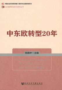 中東歐轉型20年