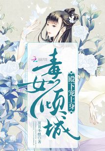 毒女倾城：殿下，宠上身！