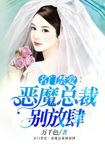 名門禁愛：惡魔總裁別放肆