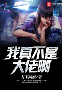 我真不是大佬啊